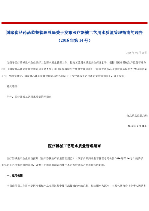 国家食品药品监督管理总局关于发布医疗器械工艺用水质量管理指南的通告年第号