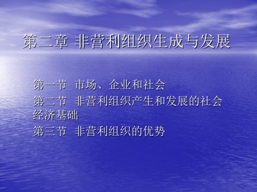 第二章非营利组织生成与发展的基础