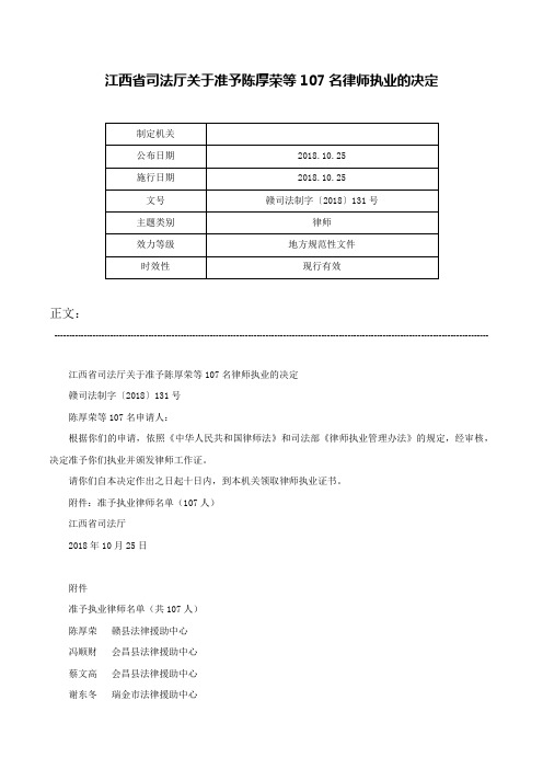 江西省司法厅关于准予陈厚荣等107名律师执业的决定-赣司法制字〔2018〕131号