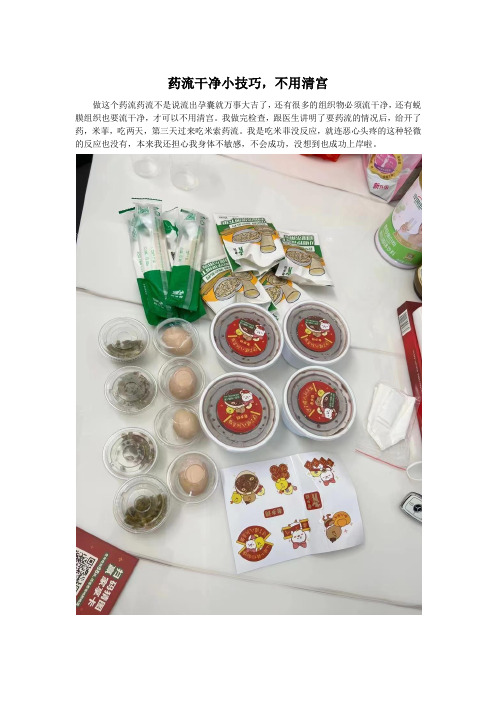 药流干净小技巧,不用清宫