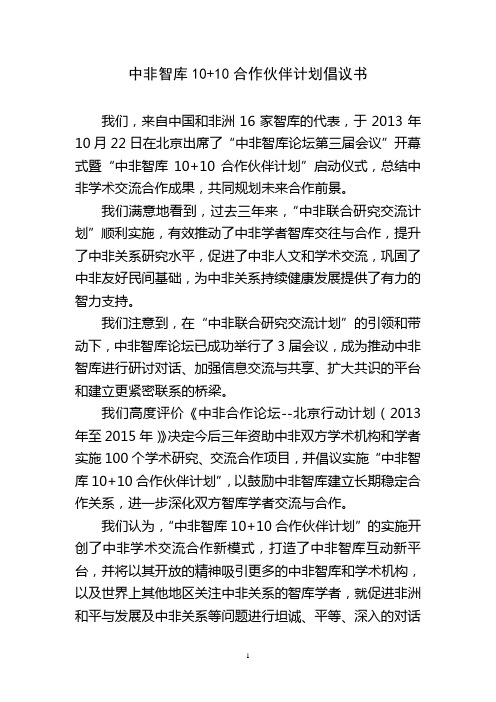 中非智库10 10合作伙伴计划倡议书