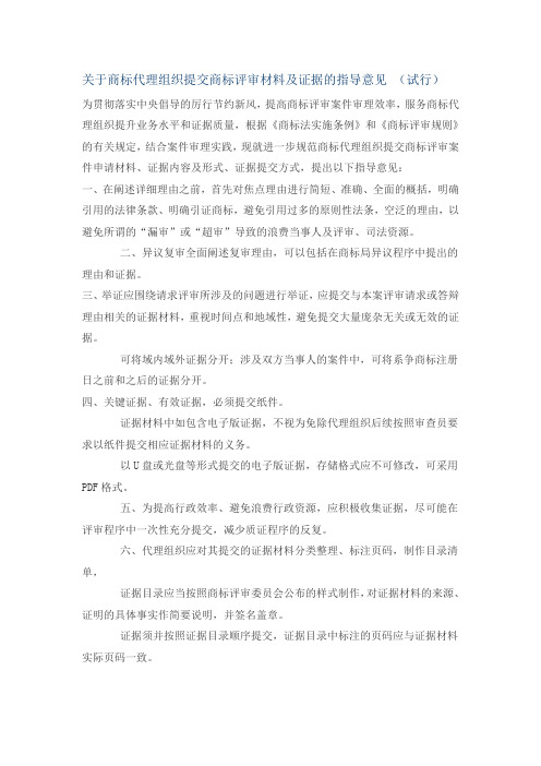 关于商标代理组织提交商标评审材料及证据的指导意见 (试行)