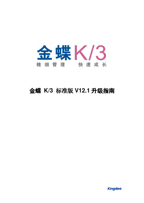 金蝶K3标准版V12.1升级指南