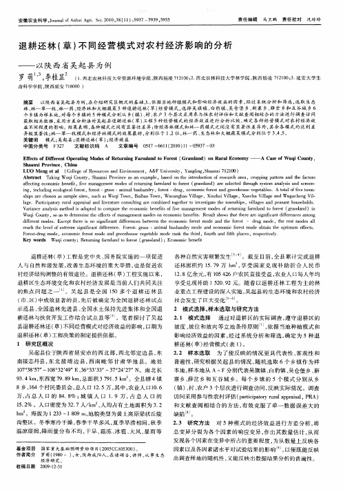 退耕还林(草)不同经营模式对农村经济影响的分析——以陕西省吴起县为例