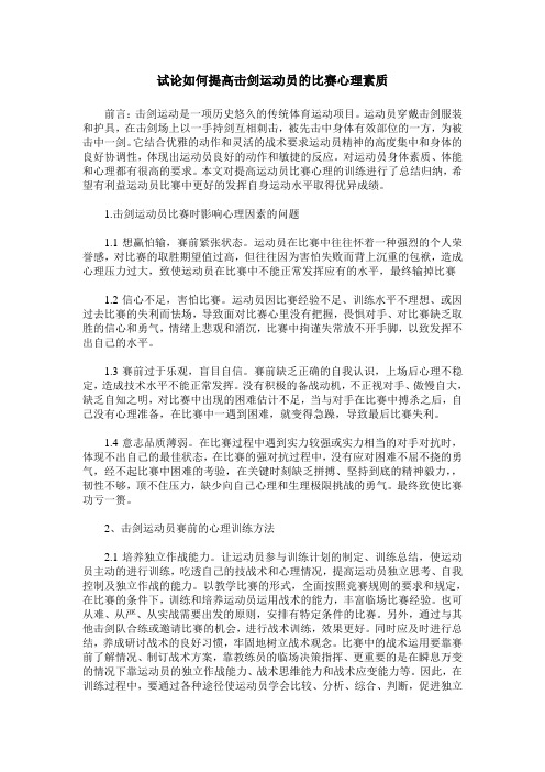 试论如何提高击剑运动员的比赛心理素质