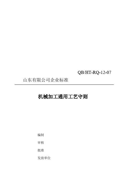 浅谈机械加工通用工艺守则