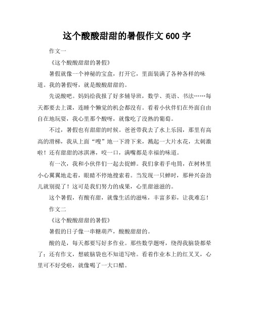 这个酸酸甜甜的暑假作文600字