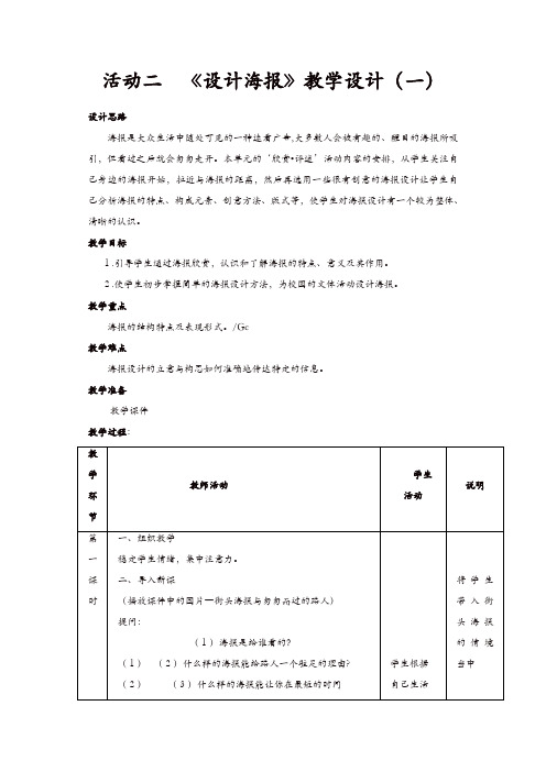 人教版七年级美术下册：活动二《学习与练习──设计海报》教案【精品】