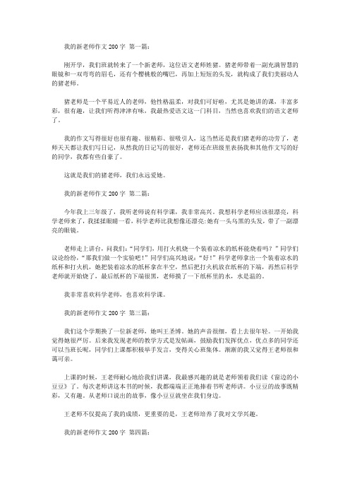 我的新老师作文200字(9篇)