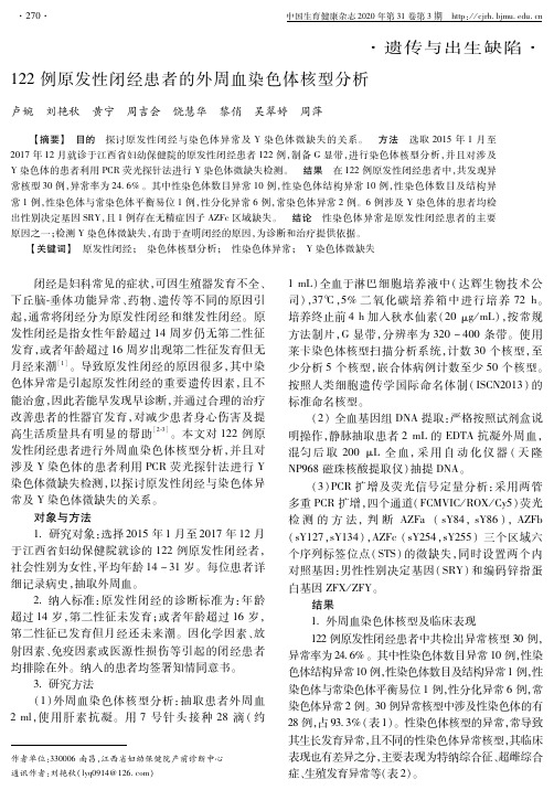 122例原发性闭经患者的外周血染色体核型分析