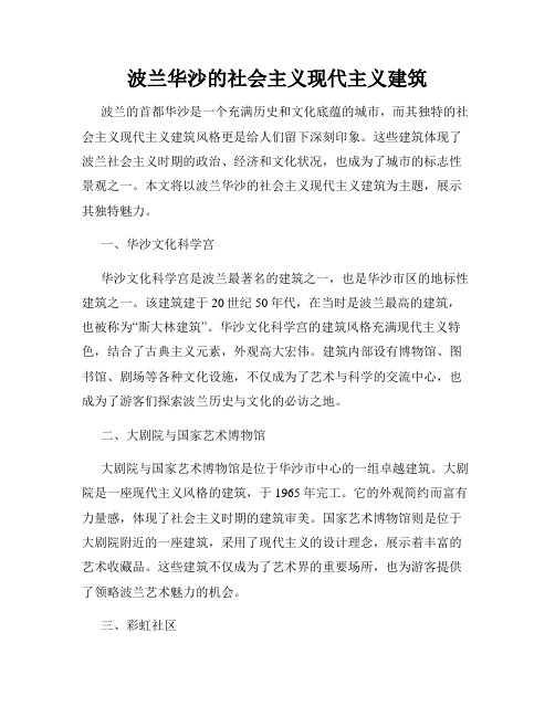 波兰华沙的社会主义现代主义建筑