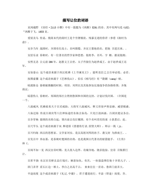 描写让位的词语