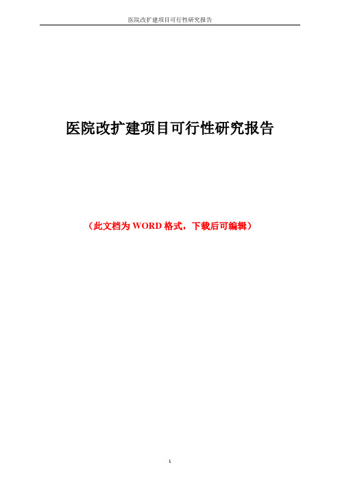 医院改扩建项目可行性研究报告