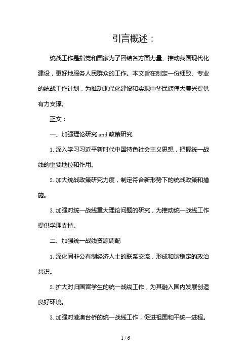 统战工作计划(推荐1)(两篇)2024