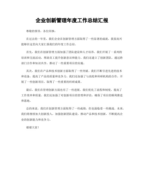 企业创新管理年度工作总结汇报