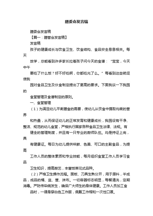 膳委会发言稿