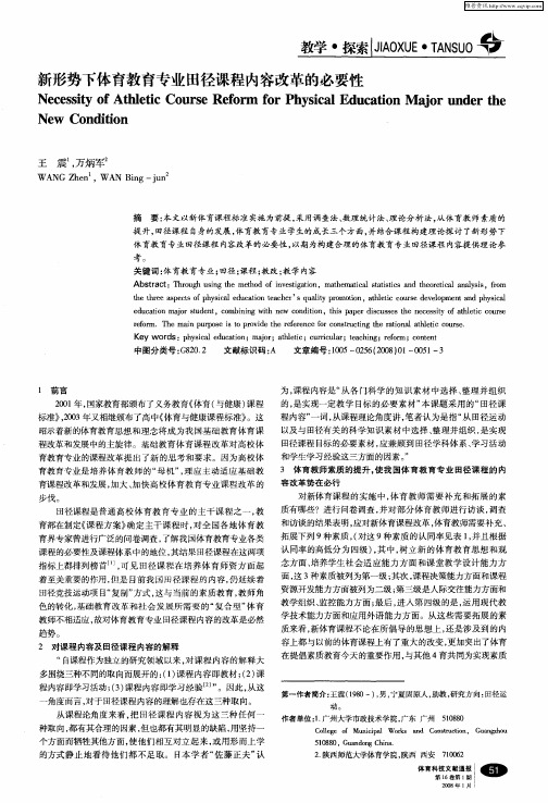 新形势下体育教育专业田径课程内容改革的必要性