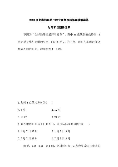 2020届高考地理第二轮专题复习选择题模拟演练：时间和日期的计算(含解析)