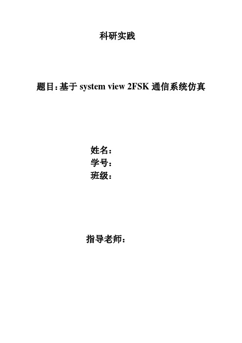 基于system view 2FSK通信系统仿真