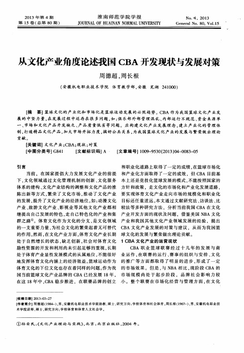 从文化产业角度论述我国CBA开发现状与发展对策