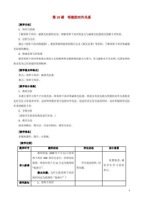 新人教版七年级历史下册第15课明朝的对外关系教案