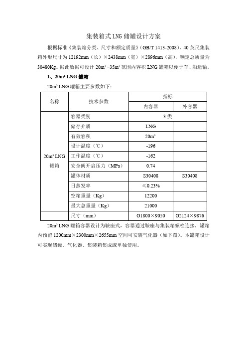 集装箱式LNG储罐设计方案