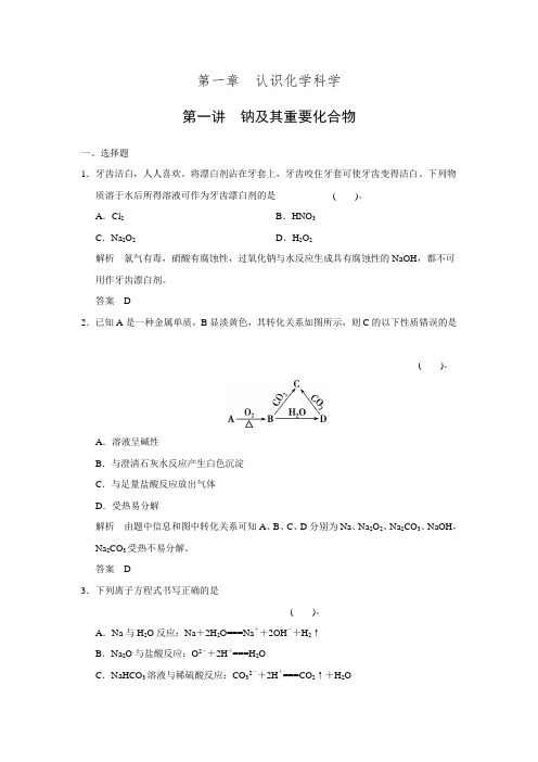 新高考化学(鲁科版)一轮复习题库：第一章 第一讲 钠及其重要化合物(含答案解析)