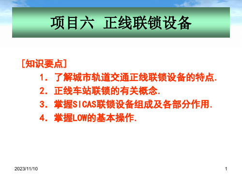 城市轨道交通通信与信号项目六正线联锁设备