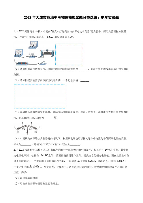 2022年天津市各地中考物理模拟试题分类选编电学实验题