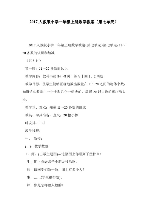 2017人教版小学一年级上册数学教案(第七单元)
