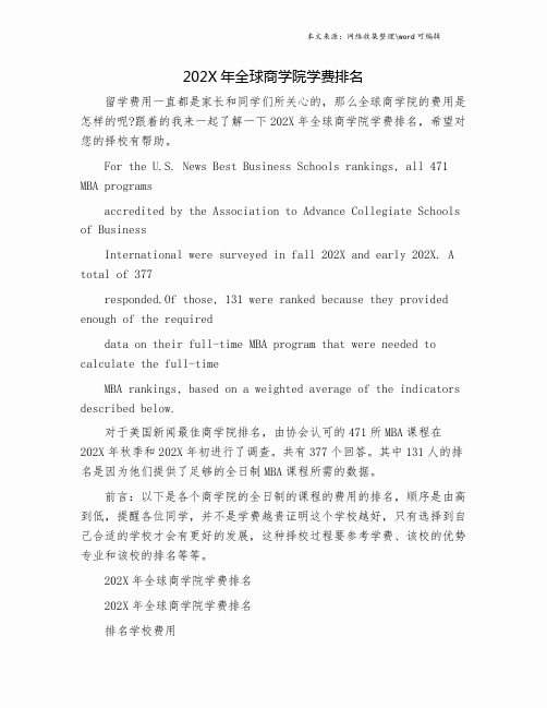 202X年全球商学院学费排名.doc