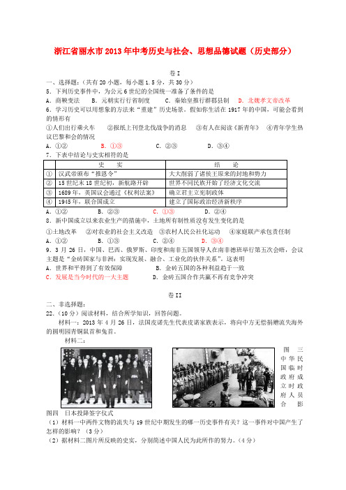 浙江省丽水市2013年中考社会思品试题及答案(历史部分)