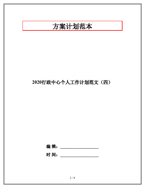 2020行政中心个人工作计划范文(四)