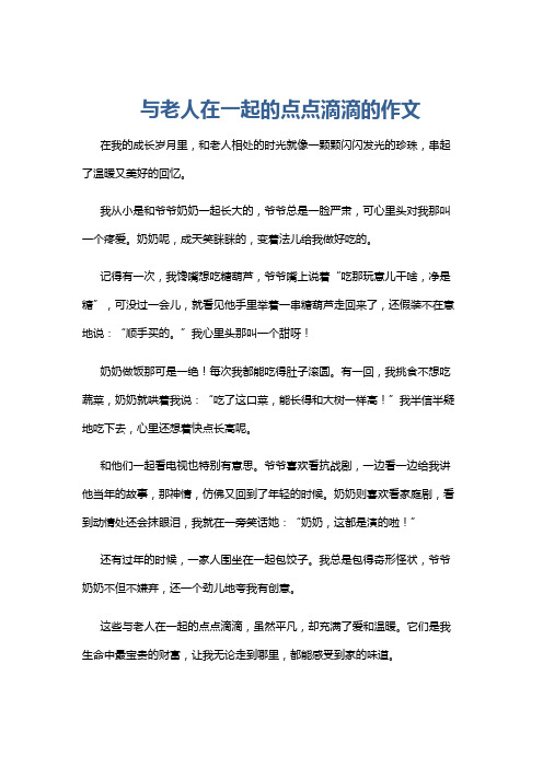 与老人在一起的点点滴滴的作文