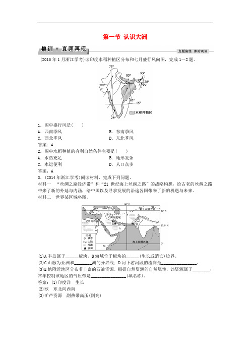 高考地理总复习 第一章 区域地理环境与人类活动 第一节 认识大洲集训真题再现 湘教版必修3