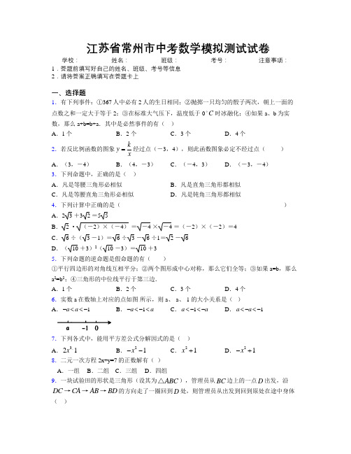 最新江苏省常州市中考数学模拟测试试卷附解析