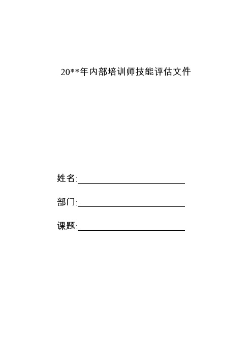 内训师晋级评估表