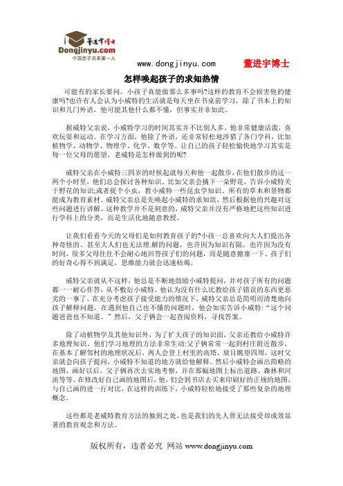 董进宇博士：怎样唤起孩子的求知热情