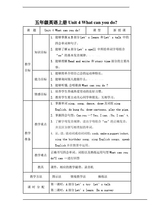 新人教版(PEP)五年级英语上册Unit4 What Can You Do全单元教案