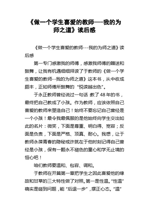 做一个学生喜爱的教师我的为师之道读后感