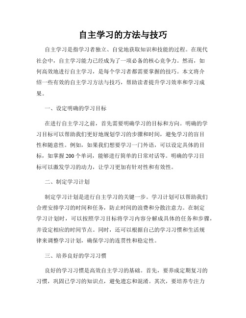 自主学习的方法与技巧