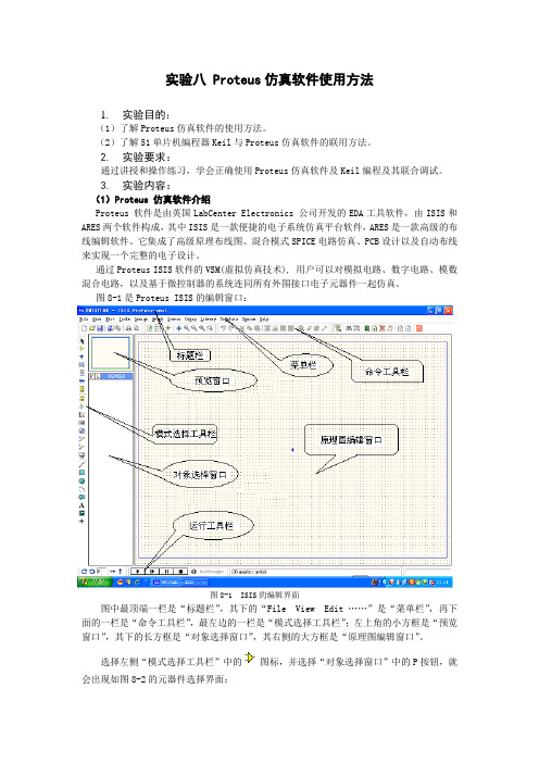 Proteus仿真软件使用方法