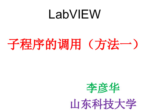 LabVIEW中如何实现子程序调用1