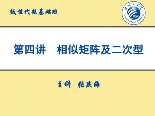 考研线性代数第四讲相似矩阵及二次型