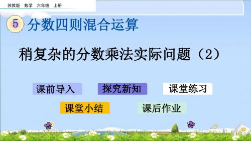 最新苏教版六年级上册数学优质课件-5.4稍复杂的分数乘法实际问题(2)