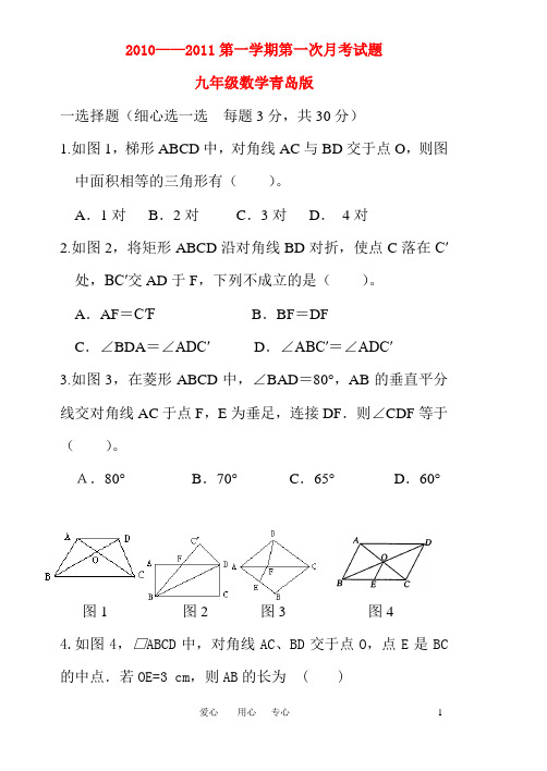 2010—2011年九年级数学第一学期第一次月考试题 青岛版