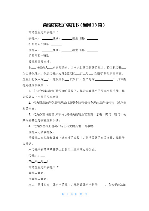 离婚房屋过户委托书(通用13篇)