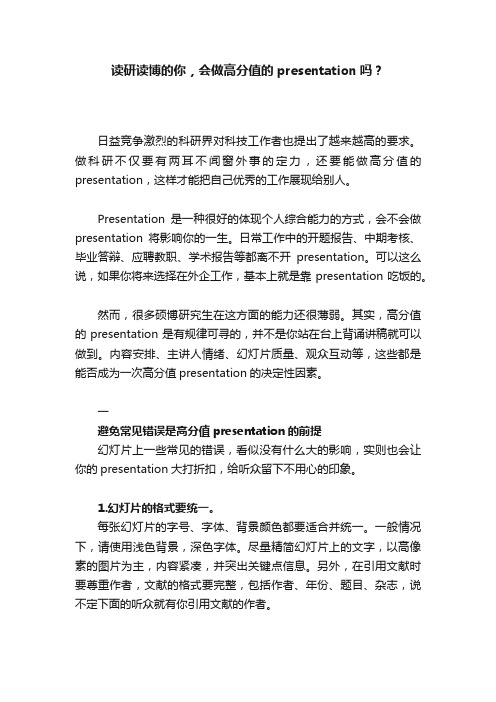 读研读博的你，会做高分值的presentation吗？