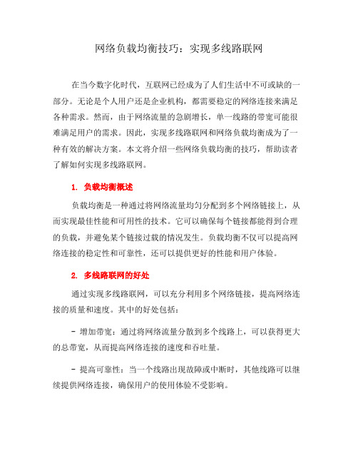 网络负载均衡技巧：实现多线路联网(一)