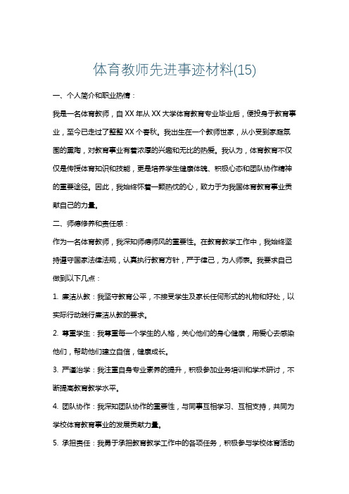 体育教师先进事迹材料(15)